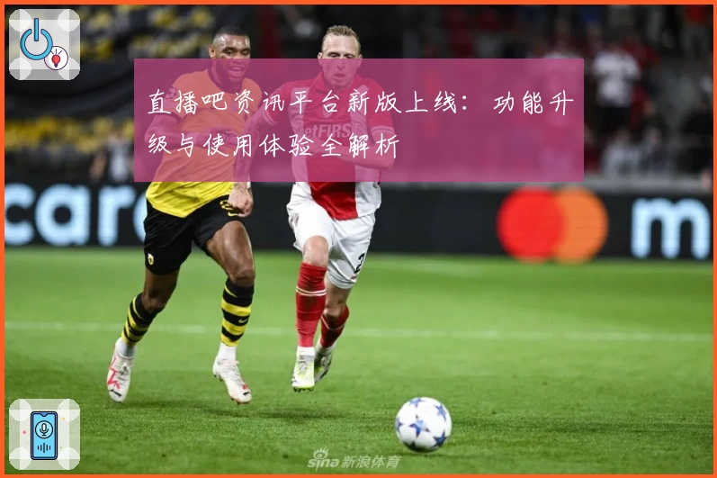 直播吧资讯平台新版上线：功能升级与使用体验全解析