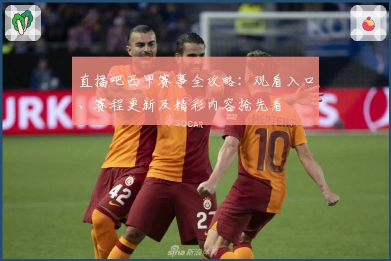 直播吧西甲赛事全攻略：观看入口、赛程更新及精彩内容抢先看
