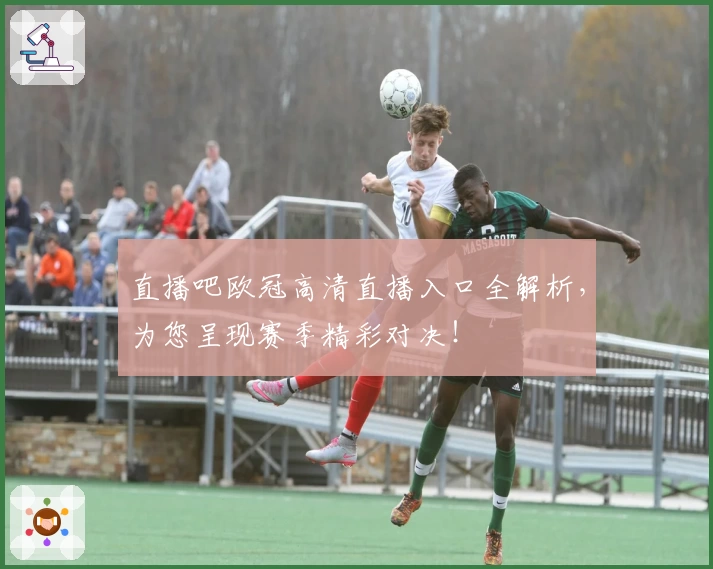 直播吧欧冠高清直播入口全解析,为您呈现赛季精彩对决!