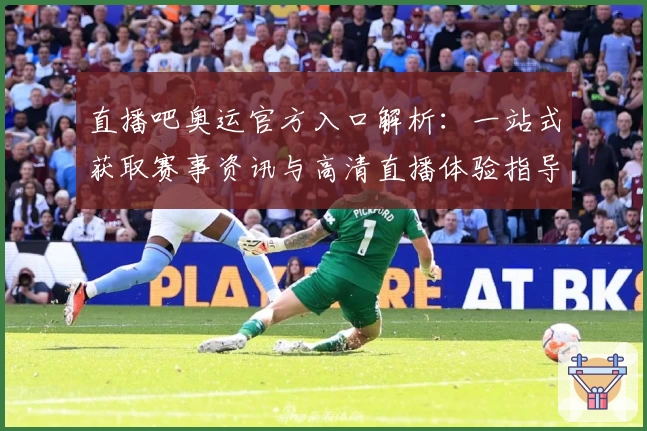 直播吧奥运官方入口解析：一站式获取赛事资讯与高清直播体验指导