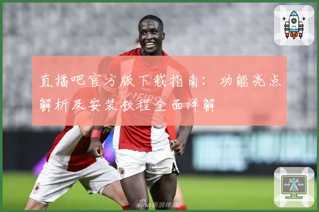直播吧官方版下载指南：功能亮点解析及安装教程全面详解