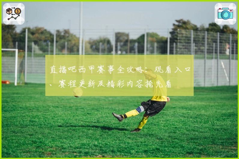 直播吧西甲赛事全攻略：观看入口、赛程更新及精彩内容抢先看