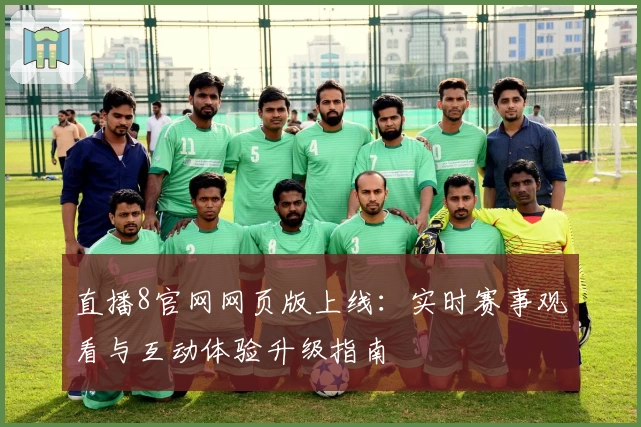直播8官网网页版上线：实时赛事观看与互动体验升级指南